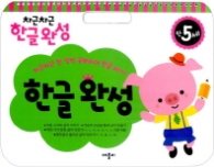 차근차근 한글완성 : 만5세